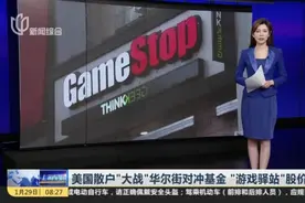 美国散户“大战”华尔街对冲基金  “游戏驿站”股价暴涨视频封面