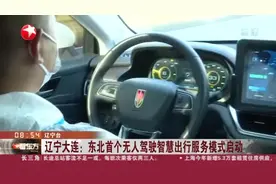 辽宁大连：东北首个无人驾驶智慧出行服务模式启动视频封面