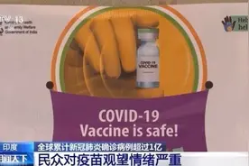 印度民众对疫苗观望情绪严重 调查显示半数新德里居民抗体阳性图片