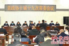 泌阳县政协召开第十届十九次常委会议图片