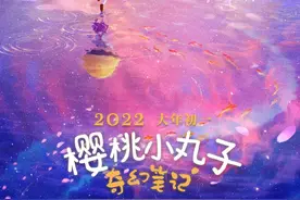 3D动画电影《樱桃小丸子奇幻笔记》定档明年大年初一图片