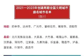 四川6市15县入围！2021—2023年创建周期全国文明城市提名名单公布图片