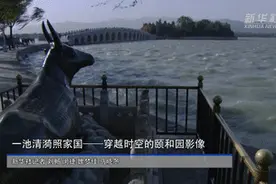 中国故事｜一池清漪照家国——穿越时空的颐和园影像图片