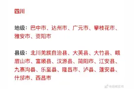 新一轮全国文明城市提名城市名单出炉 四川21城入围图片