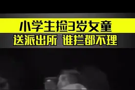 小学生捡到3岁女童，送派出所谁拦都不理视频封面