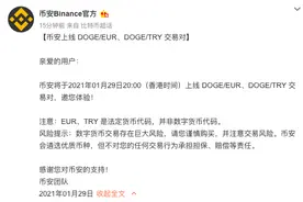 币安将上线DOGE/EUR、DOGE/TRY交易对图片