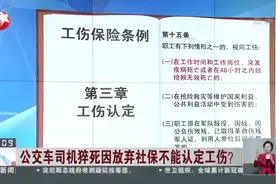 公交车司机猝死因放弃社保不能认定工伤？  员工签署放弃社保声明不具备法律效力视频封面