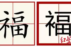 “福和褔”上热搜，突然分不清了……图片