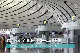 春运人少了 机场保障一点都不少视频封面