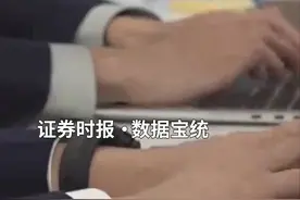 中国财富报道｜6只机构推荐股大涨，最牛股连续涨停视频封面