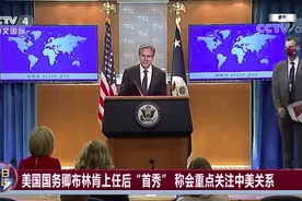 美新国务卿“首秀”谈中美关系，重回正轨关键何在？图片