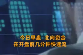 中国财富报道|北向资金进场抄底了视频封面