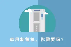 小鲁科普课｜吸氧也是一门学问！家用制氧机选购以及使用指南来了视频封面