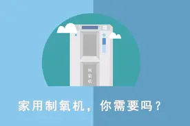 小鲁科普课｜吸氧也是一门学问！家用制氧机选购以及使用指南来了视频封面