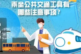 健康科普｜乘坐公共交通工具有哪些注意事项？图片
