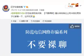 警惕！年关将至电信诈骗有新套路，过去两月“裸聊诈骗”频发图片