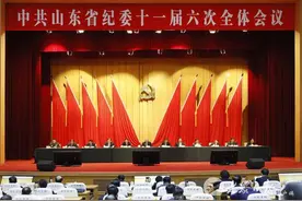 中共山东省纪委十一届六次全体会议召开图片