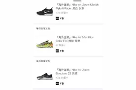 部分球鞋、衣服、表9元一件，网友疯狂薅羊毛，得物App回应图片