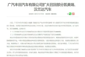 日系车集体深陷“失速门”，广丰又扩大召回汉兰达、凯美瑞图片