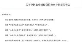 农行：对旗下三个公众号名称进行调整图片