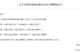 农行：对旗下三个公众号名称进行调整图片