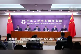 商务部：我国跨境电商海外仓已超1800个视频封面