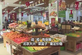 战“疫”有保障！北京大兴“菜篮子”量足价稳视频封面