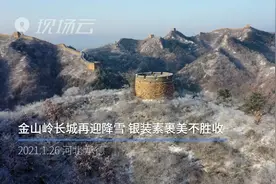 金山岭长城再迎降雪 银装素裹美不胜收视频封面