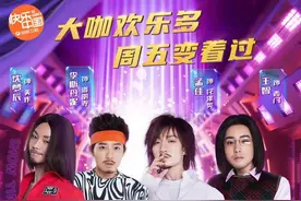 《百变大咖秀》回归 同样的配方不同的笑料图片