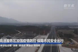 高速服务区加强疫情防控 保障市民安全出行视频封面
