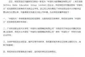 中科大发文斥广州科技职业技术大学商标侵权：正搜集证据，将与商标局沟通图片