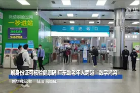 刷身份证可核验健康码 广东助老年人跨越“数字鸿沟”视频封面