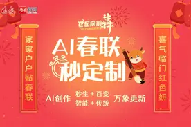 创意年味“新玩法” ：AI春联秒定制图片