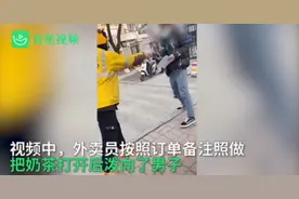 外卖小哥按备注“用奶茶泼渣男”，美团回应了图片