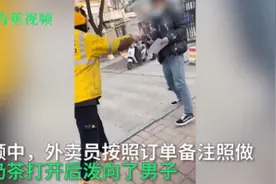 外卖小哥按备注“用奶茶泼渣男”，美团回应了图片
