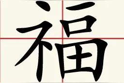 涨知识！"福"和"褔"是同一个字吗？大部分人都错了图片
