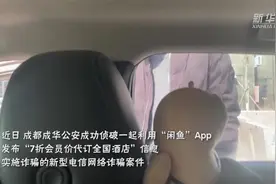 “闲鱼”App7折“会员价”代订全国酒店？成都男子遭遇新型电信网络诈骗图片