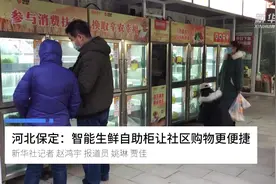河北保定：智能生鲜自助柜让社区购物更便捷视频封面