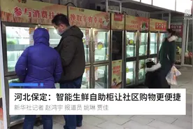 河北保定：智能生鲜自助柜让社区购物更便捷视频封面