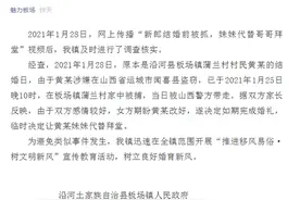 官方回应“妹妹替哥哥拜堂”，详情披露！网友：也是挺荒唐图片