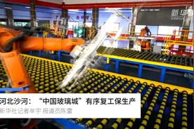 河北沙河：“中国玻璃城”有序复工保生产视频封面