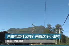 未来电网什么样？来看这个小山村视频封面