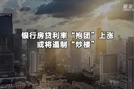 银行房贷利率“抱团”上涨 或将遏制“炒楼”视频封面
