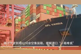 浙江宁波到港6100余空集装箱，缓解港口“一箱难求”视频封面