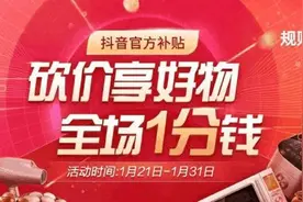抖音一分购怎么进入 抖音一分购在哪里图片