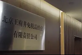 【中国财富报道】王府井合并首商股份！拿下免税牌照后，有望成零售“一哥”视频封面