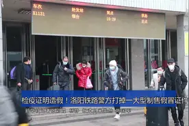 检疫证明造假！洛阳铁路警方打掉一大型制售假冒证件窝点视频封面
