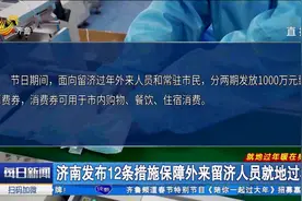 官宣！外地员工留济过年每人补贴500元,济南12条暖心措施“留人”视频封面
