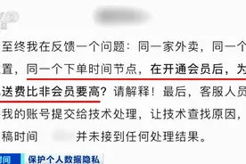 开了会员，配送费却猛涨3倍！“杀熟”又出新招？App会“偷听”吗？图片