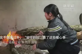 新春走基层｜儿女不回家过年 “留守妈妈”做了这些暖心事视频封面